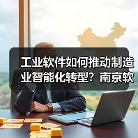 工业软件如何推动制造业智能化转型?南京软件大会解析应用实践(图2) 工业软件如何推动制造业智能化转型?南京软件大会解析应用实践(图2)