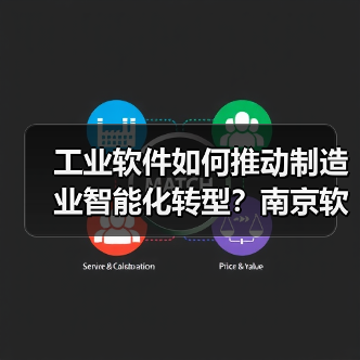 工业软件如何推动制造业智能化转型?南京软件大会解析应用实践(图3) 工业软件如何推动制造业智能化转型?南京软件大会解析应用实践(图3)