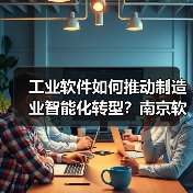 工业软件如何推动制造业智能化转型?南京软件大会解析应用实践(图4) 工业软件如何推动制造业智能化转型?南京软件大会解析应用实践(图4)