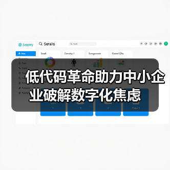 低代码革命助力中小企业破解数字化焦虑(图2) 低代码革命助力中小企业破解数字化焦虑(图2)