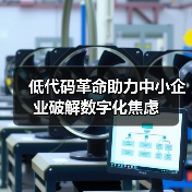 低代码革命助力中小企业破解数字化焦虑(图1) 低代码革命助力中小企业破解数字化焦虑(图1)