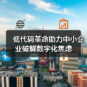 低代码革命助力中小企业破解数字化焦虑(图3) 低代码革命助力中小企业破解数字化焦虑(图3)