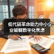 低代码革命助力中小企业破解数字化焦虑(图4) 低代码革命助力中小企业破解数字化焦虑(图4)