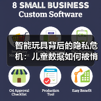 智能玩具背后的隐私危机:儿童数据如何被悄悄收集?(图1) 智能玩具背后的隐私危机:儿童数据如何被悄悄收集?(图1)