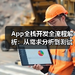 App全栈开发全流程解析:从需求分析到测试上线,如何高效解决开发难题?(图3) App全栈开发全流程解析:从需求分析到测试上线,如何高效解决开发难题?(图3)