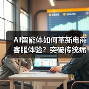 AI智能体如何革新电商客服体验?突破传统痛点全解析(图3) AI智能体如何革新电商客服体验?突破传统痛点全解析(图3)