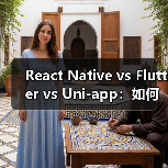 React Native vs Flutter vs Uni-app:如何选型?跨平台开发终极指南(图2) React Native vs Flutter vs Uni-app:如何选型?跨平台开发终极指南(图2)