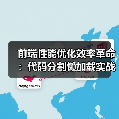 前端性能优化效率革命:代码分割懒加载实战指南(图4) 前端性能优化效率革命:代码分割懒加载实战指南(图4)