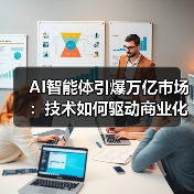 AI智能体引爆万亿市场:技术如何驱动商业化落地?(图4) AI智能体引爆万亿市场:技术如何驱动商业化落地?(图4)