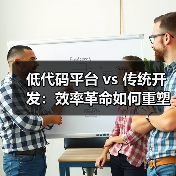 低代码平台 vs 传统开发:效率革命如何重塑企业数字化?(图1) 低代码平台 vs 传统开发:效率革命如何重塑企业数字化?(图1)