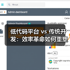 低代码平台 vs 传统开发:效率革命如何重塑企业数字化?(图3) 低代码平台 vs 传统开发:效率革命如何重塑企业数字化?(图3)