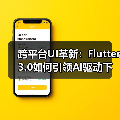 跨平台UI革新:Flutter 3.0如何引领AI驱动下的全栈开发新趋势?(图1) 跨平台UI革新:Flutter 3.0如何引领AI驱动下的全栈开发新趋势?(图1)