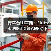 跨平台UI革新:Flutter 3.0如何引领AI驱动下的全栈开发新趋势?(图2) 跨平台UI革新:Flutter 3.0如何引领AI驱动下的全栈开发新趋势?(图2)