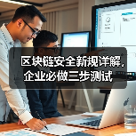 区块链安全新规详解,企业必做三步测试(图1) 区块链安全新规详解,企业必做三步测试(图1)