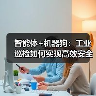智能体+机器狗:工业巡检如何实现高效安全革新?(图2) 智能体+机器狗:工业巡检如何实现高效安全革新?(图2)