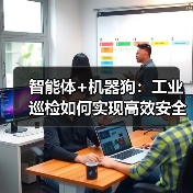 智能体+机器狗:工业巡检如何实现高效安全革新?(图4) 智能体+机器狗:工业巡检如何实现高效安全革新?(图4)