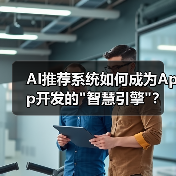 AI推荐系统如何成为App开发的 AI推荐系统如何成为App开发的