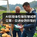 AI智能体引爆智慧城市变革:交通安防环保的科技突围战(图1) AI智能体引爆智慧城市变革:交通安防环保的科技突围战(图1)