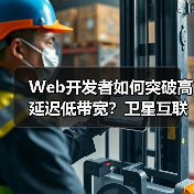 Web开发者如何突破高延迟低带宽?卫星互联网的星辰大海机遇(图4) Web开发者如何突破高延迟低带宽?卫星互联网的星辰大海机遇(图4)