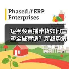 短视频直播带货如何重塑全域营销?新趋势解析(图4) 短视频直播带货如何重塑全域营销?新趋势解析(图4)