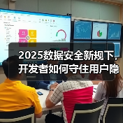 2025数据安全新规下,开发者如何守住用户隐私防线?(图3) 2025数据安全新规下,开发者如何守住用户隐私防线?(图3)