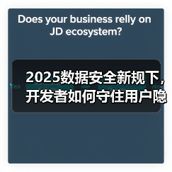 2025数据安全新规下,开发者如何守住用户隐私防线?(图4) 2025数据安全新规下,开发者如何守住用户隐私防线?(图4)