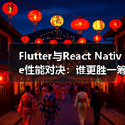 Flutter与React Native性能对决:谁更胜一筹?(图1) Flutter与React Native性能对决:谁更胜一筹?(图1)