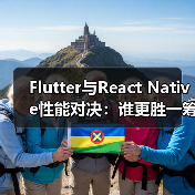 Flutter与React Native性能对决:谁更胜一筹?(图3) Flutter与React Native性能对决:谁更胜一筹?(图3)