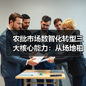 农批市场数智化转型三大核心能力:从场地租赁到综合服务商的突破路径(图3) 农批市场数智化转型三大核心能力:从场地租赁到综合服务商的突破路径(图3)
