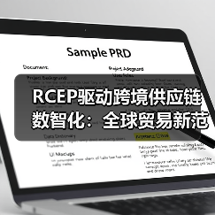 RCEP驱动跨境供应链数智化：全球贸易新范式如何诞生？（图4）