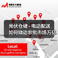 光伏仓储+电动配送,如何撬动农批市场万亿级绿色转型?(图1) 光伏仓储+电动配送,如何撬动农批市场万亿级绿色转型?(图1)