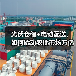 光伏仓储+电动配送,如何撬动农批市场万亿级绿色转型?(图2) 光伏仓储+电动配送,如何撬动农批市场万亿级绿色转型?(图2)