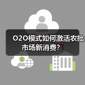 O2O模式如何激活农批市场新消费?(图2) O2O模式如何激活农批市场新消费?(图2)