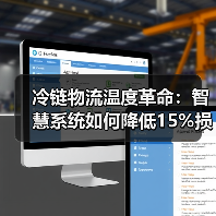 冷链物流温度革命:智慧系统如何降低15%损耗率?(图4) 冷链物流温度革命:智慧系统如何降低15%损耗率?(图4)