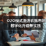 O2O模式激活农批市场:数字化升级新实践(图1) O2O模式激活农批市场:数字化升级新实践(图1)