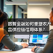 数智金融如何重塑农产品供应链信用体系?(图1) 数智金融如何重塑农产品供应链信用体系?(图1)