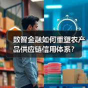 数智金融如何重塑农产品供应链信用体系?(图3) 数智金融如何重塑农产品供应链信用体系?(图3)