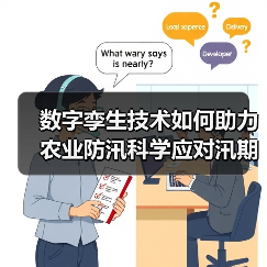 数字孪生技术如何助力农业防汛科学应对汛期挑战(图1) 数字孪生技术如何助力农业防汛科学应对汛期挑战(图1)