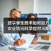 数字孪生技术如何助力农业防汛科学应对汛期挑战(图2) 数字孪生技术如何助力农业防汛科学应对汛期挑战(图2)