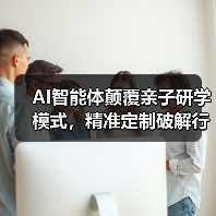 AI智能体颠覆亲子研学模式,精准定制破解行业困局(图1) AI智能体颠覆亲子研学模式,精准定制破解行业困局(图1)