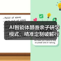 AI智能体颠覆亲子研学模式,精准定制破解行业困局(图4) AI智能体颠覆亲子研学模式,精准定制破解行业困局(图4)