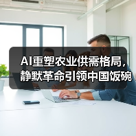 AI重塑农业供需格局,静默革命引领中国饭碗变革(图2) AI重塑农业供需格局,静默革命引领中国饭碗变革(图2)
