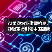 AI重塑农业供需格局,静默革命引领中国饭碗变革(图1) AI重塑农业供需格局,静默革命引领中国饭碗变革(图1)