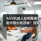 AGV机器人如何颠覆农批市场分拣效率?效率飙升300%背后的真相!(图2) AGV机器人如何颠覆农批市场分拣效率?效率飙升300%背后的真相!(图2)