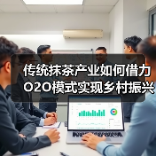 传统抹茶产业如何借力O2O模式实现乡村振兴?(图1) 传统抹茶产业如何借力O2O模式实现乡村振兴?(图1)