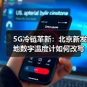 5G冷链革新:北京新发地数字温度计如何改写生鲜命运?(图1) 5G冷链革新:北京新发地数字温度计如何改写生鲜命运?(图1)