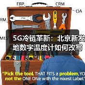 5G冷链革新:北京新发地数字温度计如何改写生鲜命运?(图2) 5G冷链革新:北京新发地数字温度计如何改写生鲜命运?(图2)