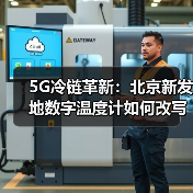 5G冷链革新:北京新发地数字温度计如何改写生鲜命运?(图3) 5G冷链革新:北京新发地数字温度计如何改写生鲜命运?(图3)