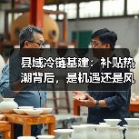 县域冷链基建:补贴热潮背后,是机遇还是风险?(图1) 县域冷链基建:补贴热潮背后,是机遇还是风险?(图1)