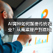 AI育种如何颠覆传统农业?从高粱提产到荔枝全产业链的变革之路(图1) AI育种如何颠覆传统农业?从高粱提产到荔枝全产业链的变革之路(图1)
